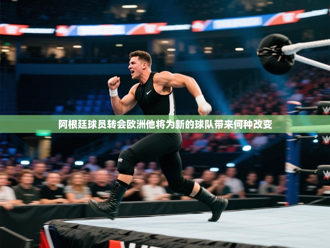 阿根廷球员转会欧洲他将为新的球队带来何种改变  第2张