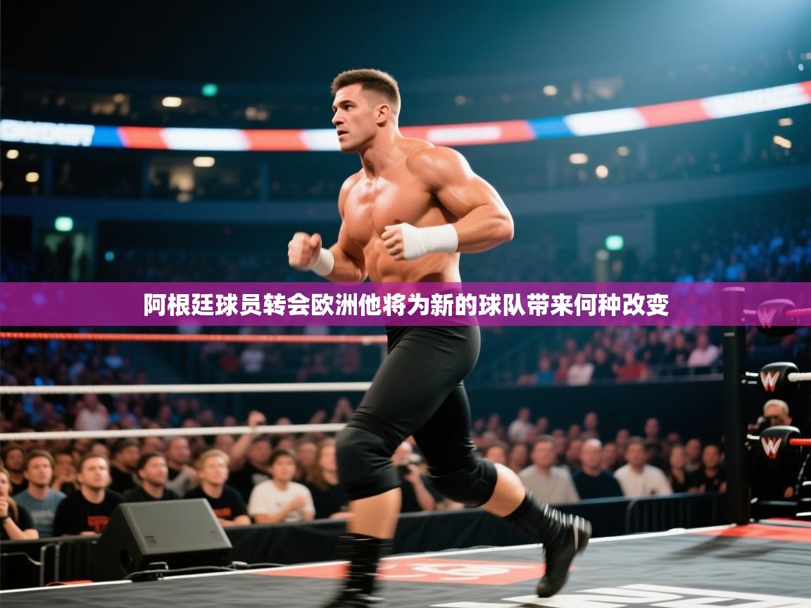 阿根廷球员转会欧洲他将为新的球队带来何种改变  第1张