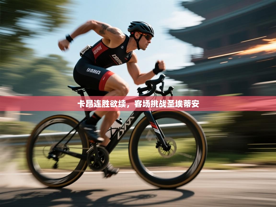 卡昂连胜欲续，客场挑战圣埃蒂安  第2张