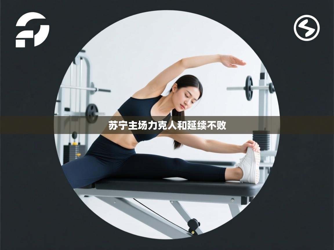 苏宁主场力克人和延续不败  第1张