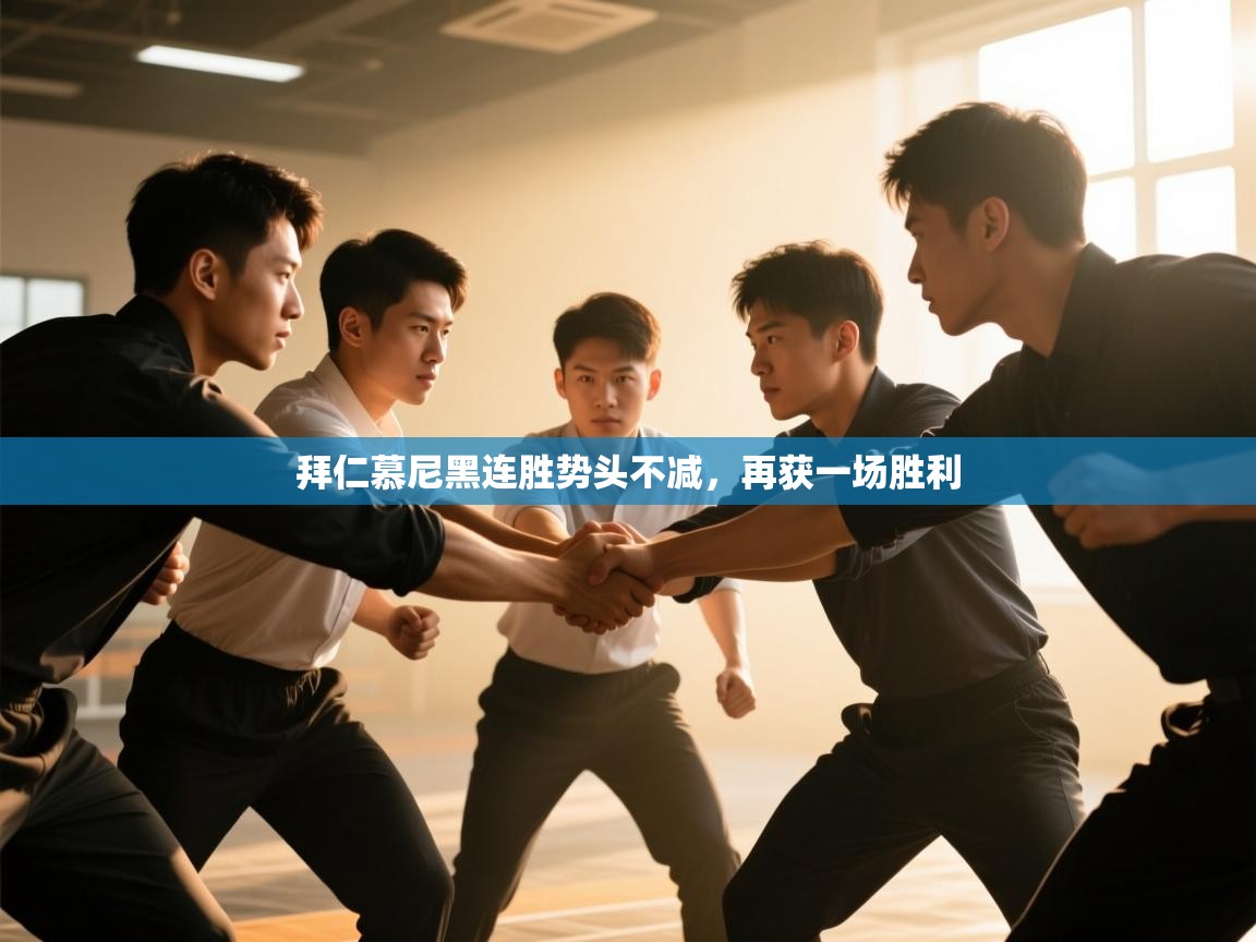 拜仁慕尼黑连胜势头不减，再获一场胜利  第2张