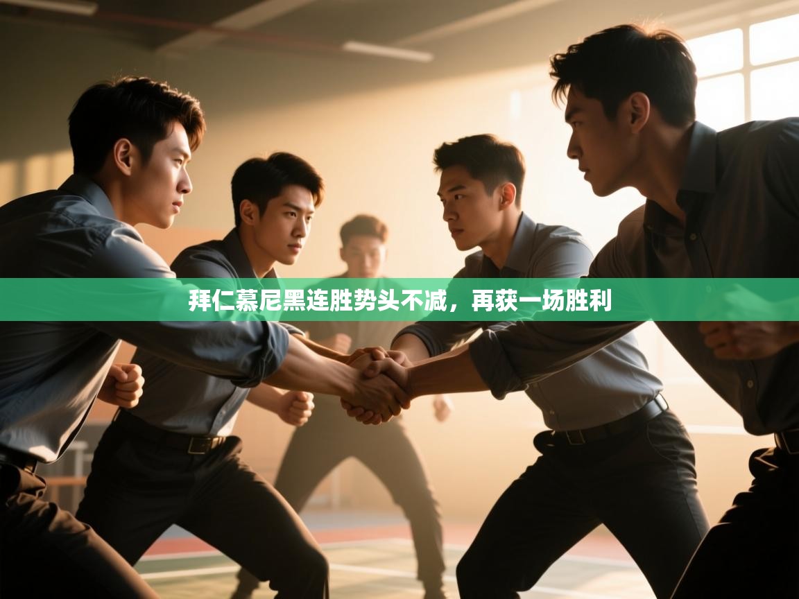 拜仁慕尼黑连胜势头不减，再获一场胜利  第1张