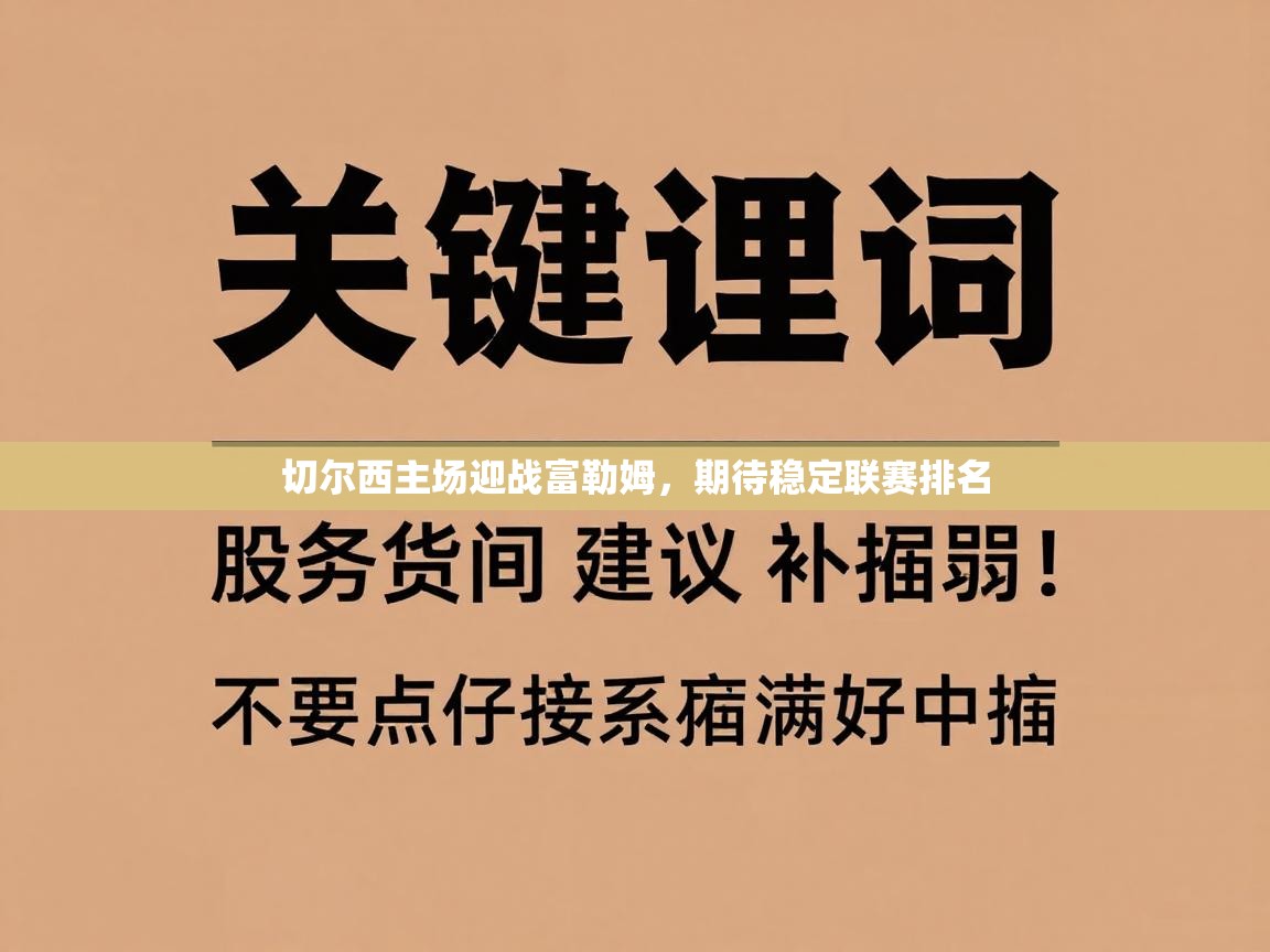 切尔西主场迎战富勒姆，期待稳定联赛排名  第2张