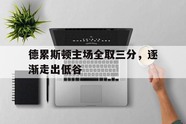 kok万王之王篮球-德累斯顿主场全取三分，逐渐走出低谷的简单介绍