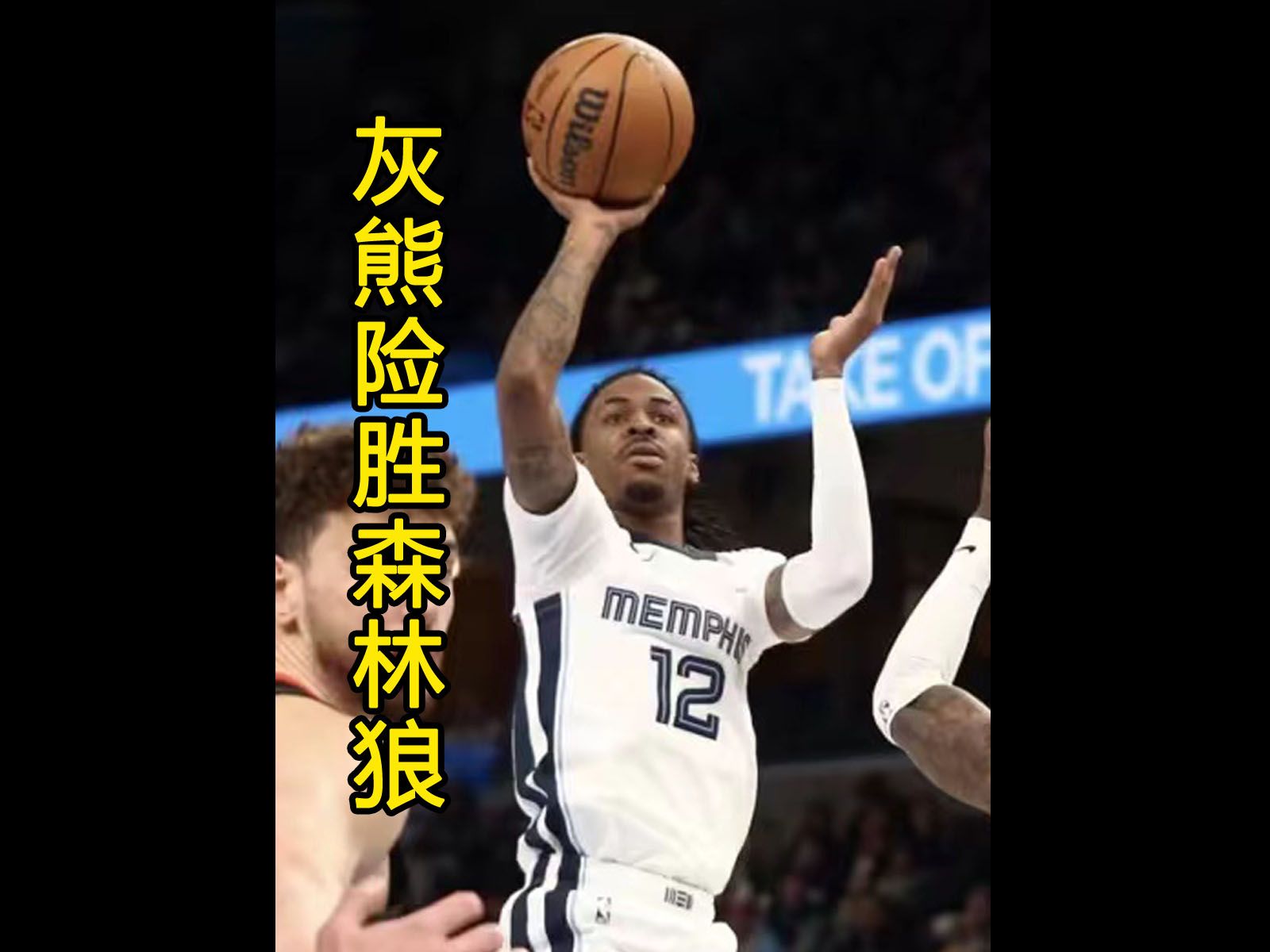 灰熊击败马刺，莫兰特再次砍分