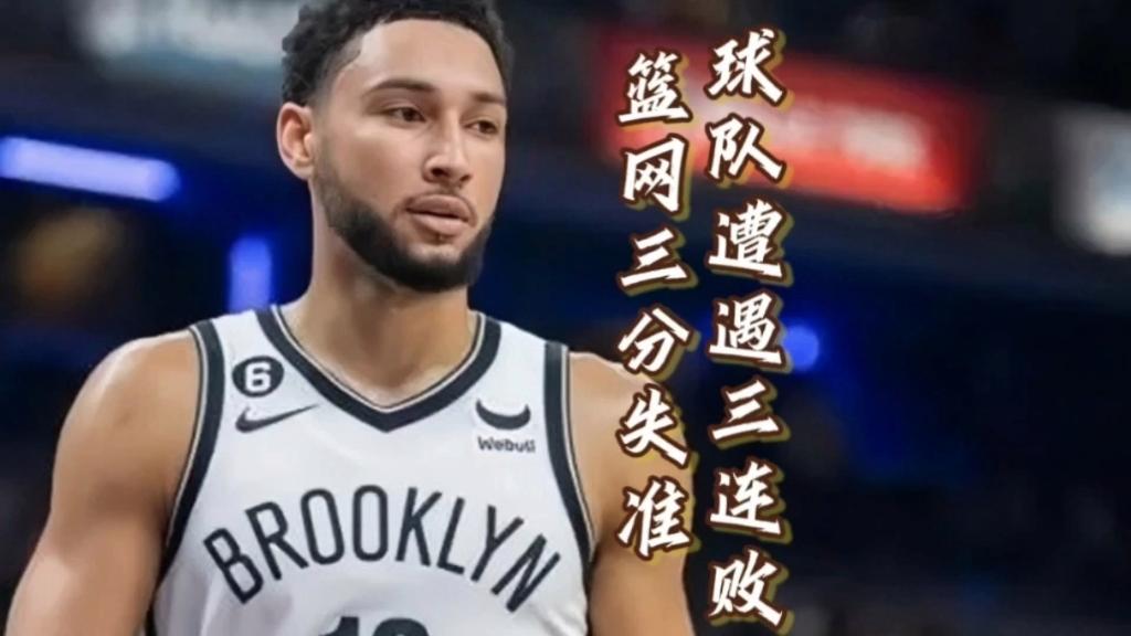 kok万王之王官网-关于热火惨败篮网，遭遇三连败的信息