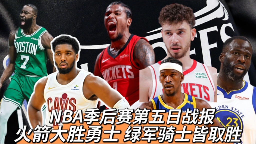 火箭大胜骑士，继续领先西部